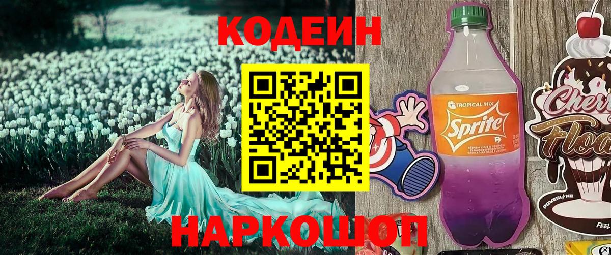 Выкса  Кодеиновый сироп Lean Purple Drank  Кодеин напиток Lean (лин)  Вход с VPN 